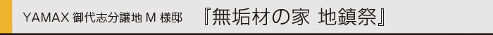 ヤマックスyamax新築熊本炭の家御代志M邸地鎮祭0.jpg