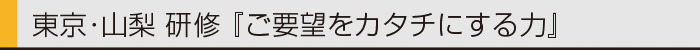 ヤマックスyamax新築熊本炭の家東京山梨研修会0.jpg