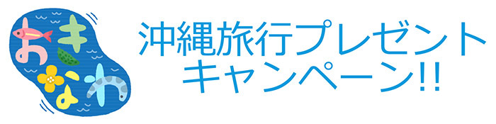 ヤマックスyamax新築熊本炭の家沖縄旅行プレゼント1.jpg