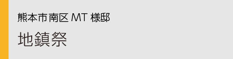 ヤマックスyamax新築熊本炭の家熊本市南区0.jpg