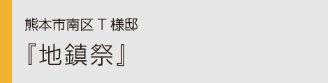 ヤマックスyamax新築熊本炭の家熊本市南区T様邸地鎮祭0.jpg