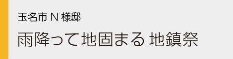 ヤマックスyamax新築熊本炭の家玉名市0.jpg