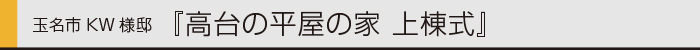 ヤマックスyamax新築熊本炭の家玉名市KW邸上棟式0.jpg