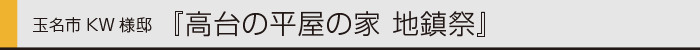 ヤマックスyamax新築熊本炭の家玉名市KW邸地鎮祭0.jpg