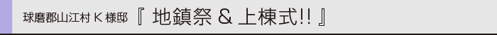 ヤマックスyamax新築熊本炭の家球磨郡山江村K邸0.gif