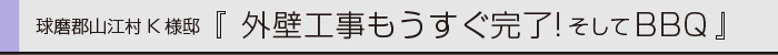 ヤマックスyamax新築熊本炭の家球磨郡山江村K邸外壁工事バーベキュー0.gif