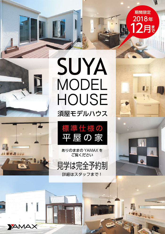 ヤマックスyamax新築熊本炭の家須屋駅東モデルハウス1.jpg
