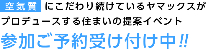 ヤマックスyamax新築熊本炭の家高空気質2.gif