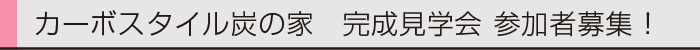 ヤマックスyamax炭の家カーボ現場見学会0.gif