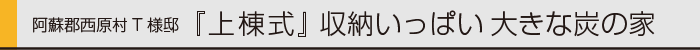 ヤマックスyamax炭の家上棟式阿蘇西原村0.gif