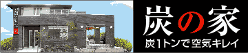 炭と断熱材ヤマックスの炭の家カーボ