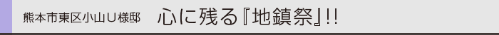 熊本市東区小山U様邸地鎮祭0.gif